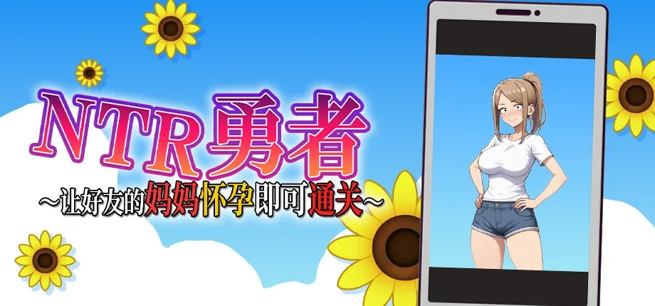 NTR勇者-让你最好朋友的母亲怀孕你就成功了 操作界面 场景图