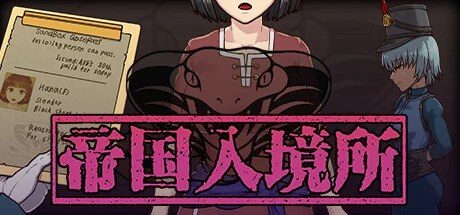 帝国入境所 好感度养成 场景图 6
