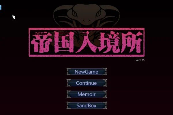 帝国入境所 版本内容 详情图 1